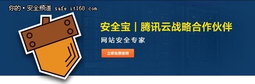 安全寶與騰訊云進行戰略合作 提供服務