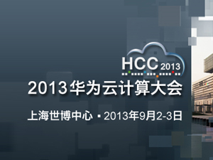 HCC2013前瞻 將安全技術優勢釋放到企業