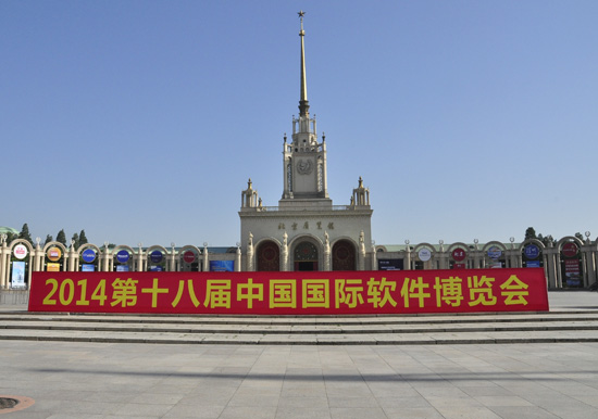 第十八屆軟博會(huì)在北京展覽館開幕