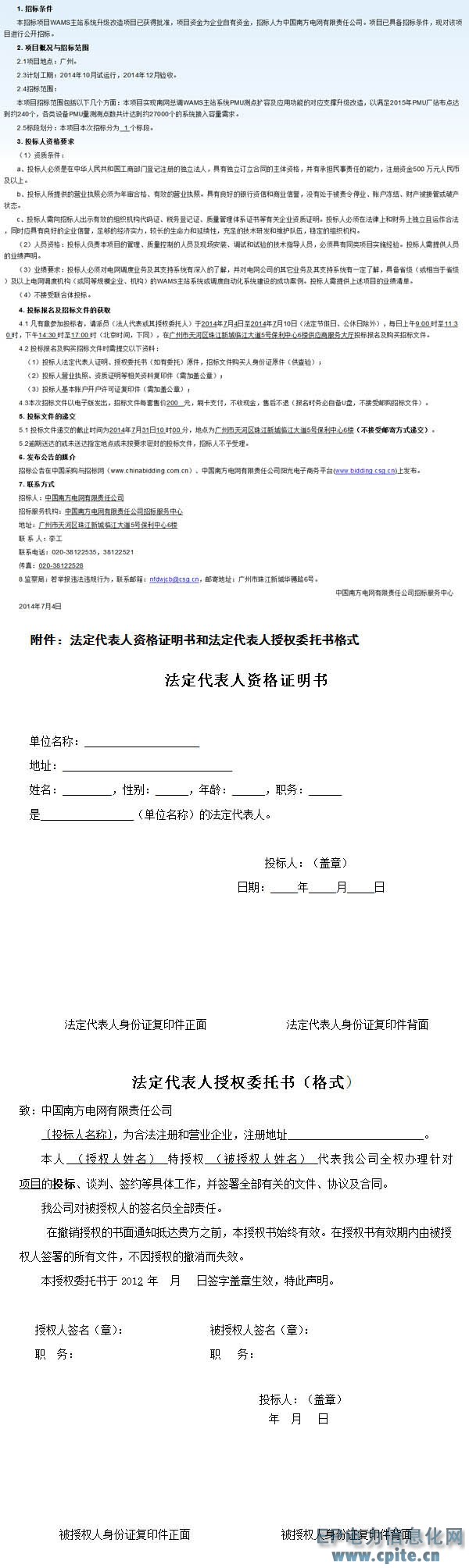 中國南方電網有限責任公司WAMS主站系統升級改造項目招標公告