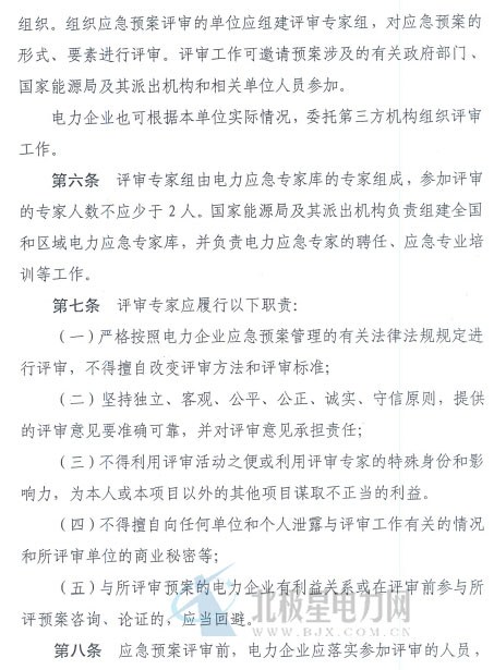 電力企業應急預案評審與備案細則