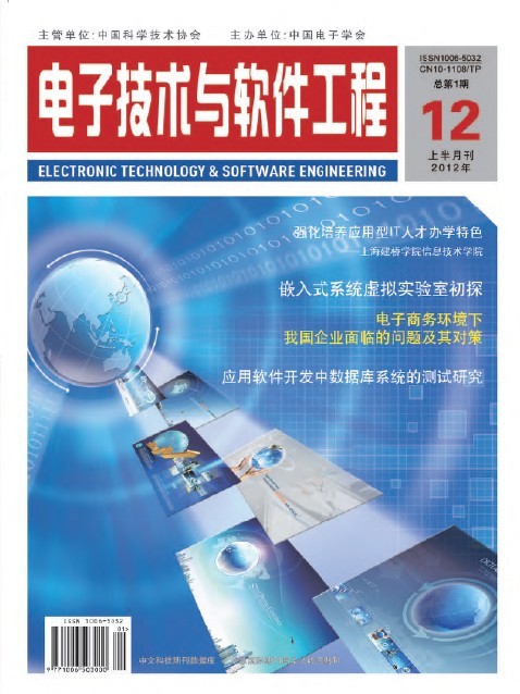 信息化、信息技術、IT工程類論文代發 國家級期刊《電子技術與軟件工程》