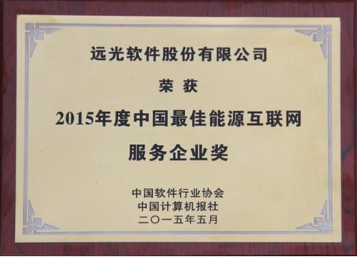服務能源互聯網 遠光軟件獲評“中國最佳”