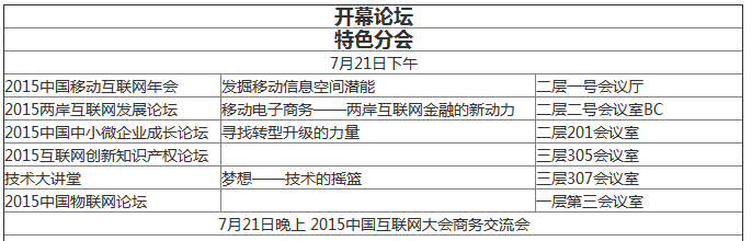 2015年中國互聯網大會：未來5至10年 移動互聯將引領互聯網+