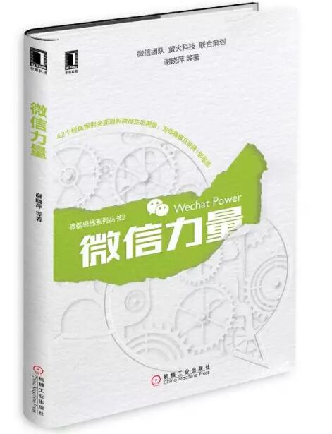 張瑞敏為《微信力量》作序，談傳統企業的互聯網轉型