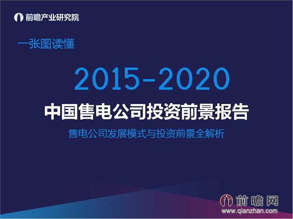 文中數據來源：2015-2020年中國售電公司發展模式與投資戰略規劃分析報告 http://bg.qianzhan.com/report/detail/9362d09481d745c1.html