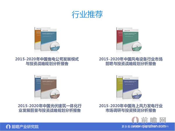 文中數據來源：2015-2020年中國售電公司發展模式與投資戰略規劃分析報告 http://bg.qianzhan.com/report/detail/9362d09481d745c1.html