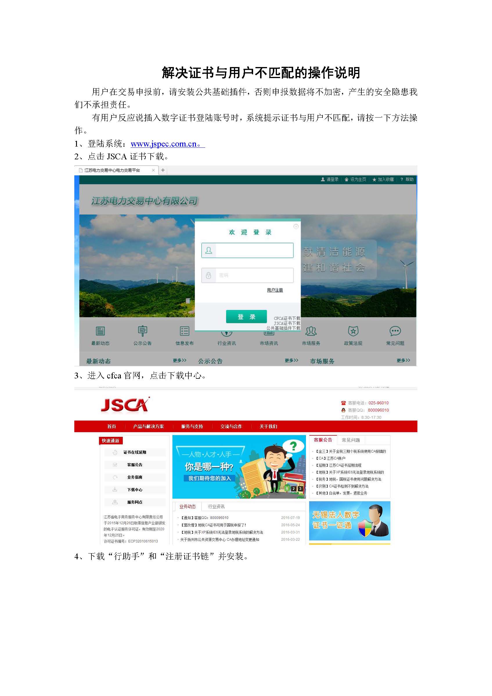 江蘇電力交易中心關于解決證書與用戶不匹配的操作說明