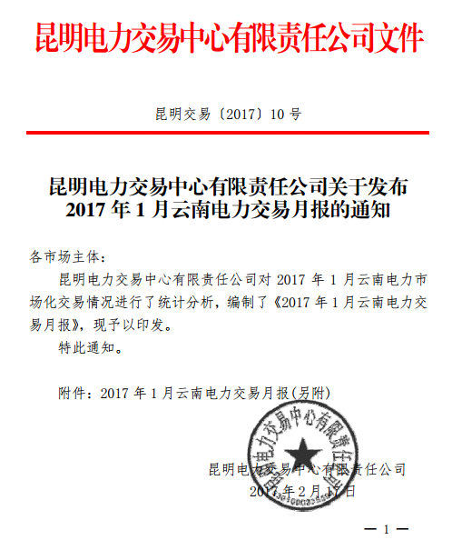 昆明電力交易中心發(fā)布2017年1月云南電力交易月報