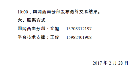 2017年4月西藏水電送重慶掛牌交易（模擬）的通知