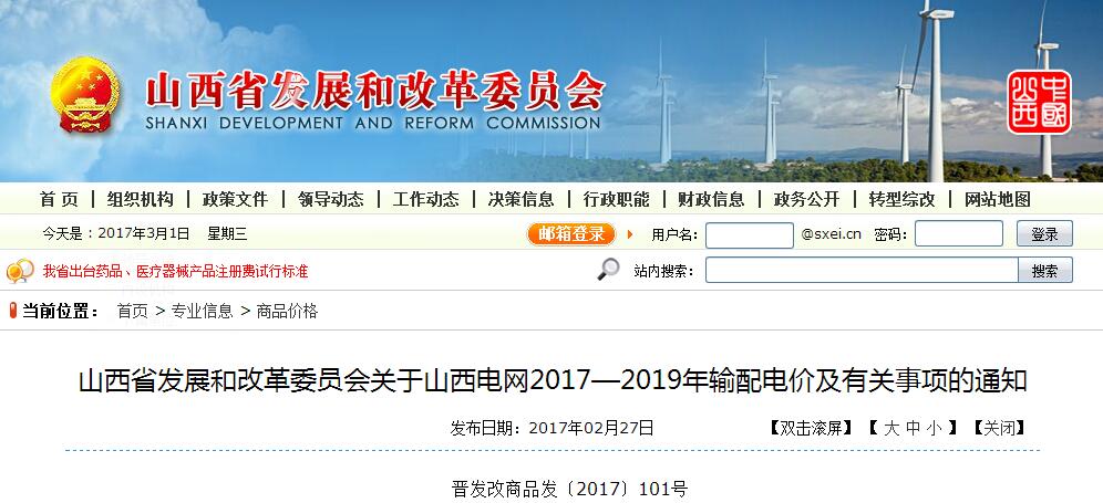 推進售電側電價市場化 山西發布2017-2019年輸配電價及有關事項