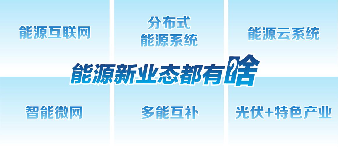 能源新產業、新業態會顛覆傳統能源業態嗎？