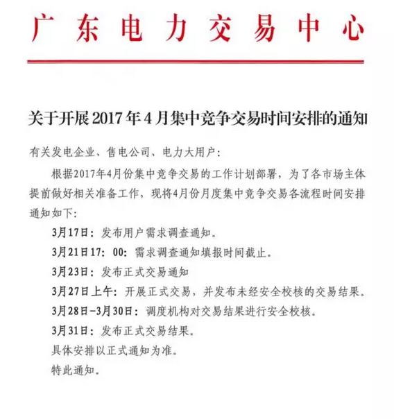 廣東4月集中競爭交易時間安排發(fā)布