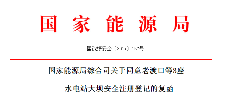 國家能源局：同意老渡口等3座水電站大壩安全注冊登記