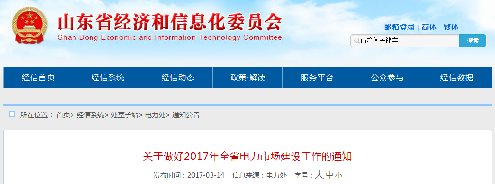 山東：引入售電公司參與市場(chǎng) 穩(wěn)妥推進(jìn)電力中長期交易