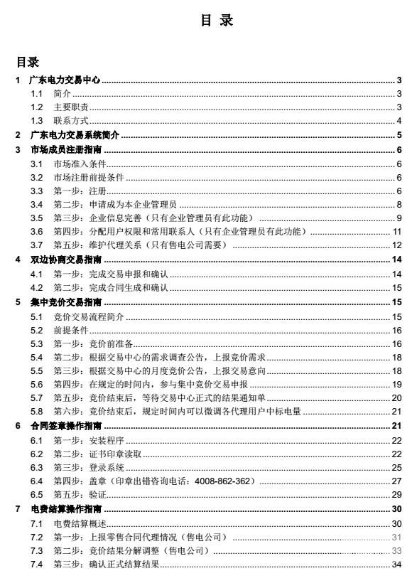 廣東電力交易中心交易指南