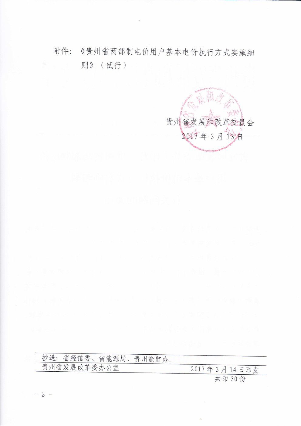 貴州兩部制電價用戶基本電價執(zhí)行方式實施細則有關(guān)問題的通知