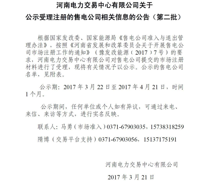 河南電力交易中心公示第二批售電公司！