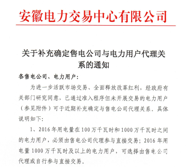 安徽：關于補充確定售電公司與電力用戶代理關系的通知