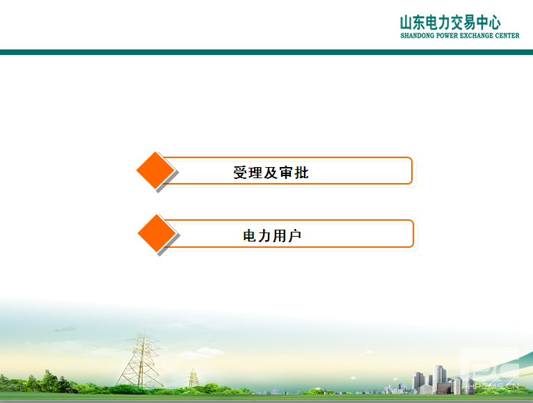 山東電力交易中心市場主體自主注冊操作流程及注意事項