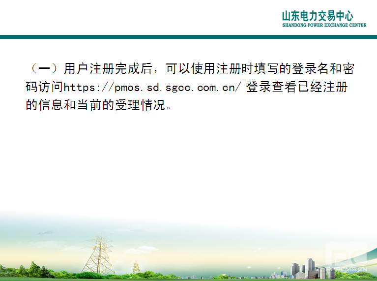 山東電力交易中心市場主體自主注冊操作流程及注意事項