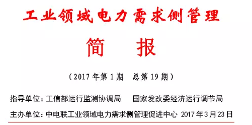 2017年第1期工業(yè)領(lǐng)域電力需求側(cè)管理工作簡報(bào)發(fā)布