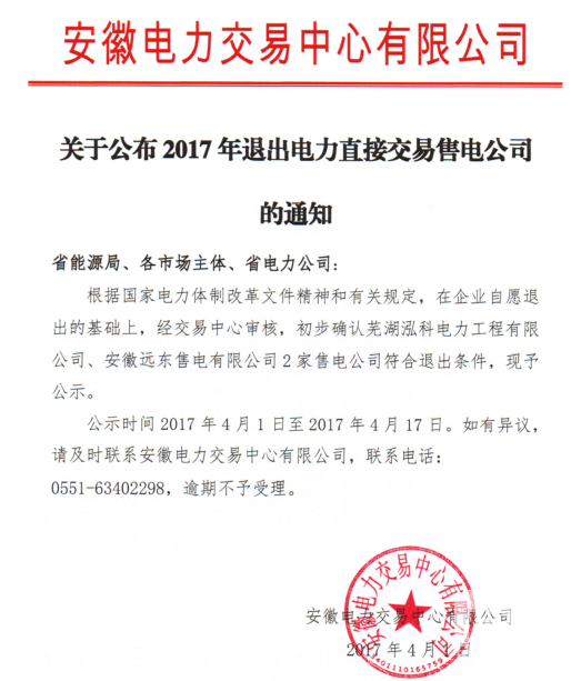 安徽2家售電公司擬退出電力直接交易