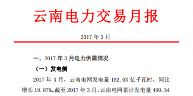 昆明電力交易中心發布2017年3月云南電力交易月報