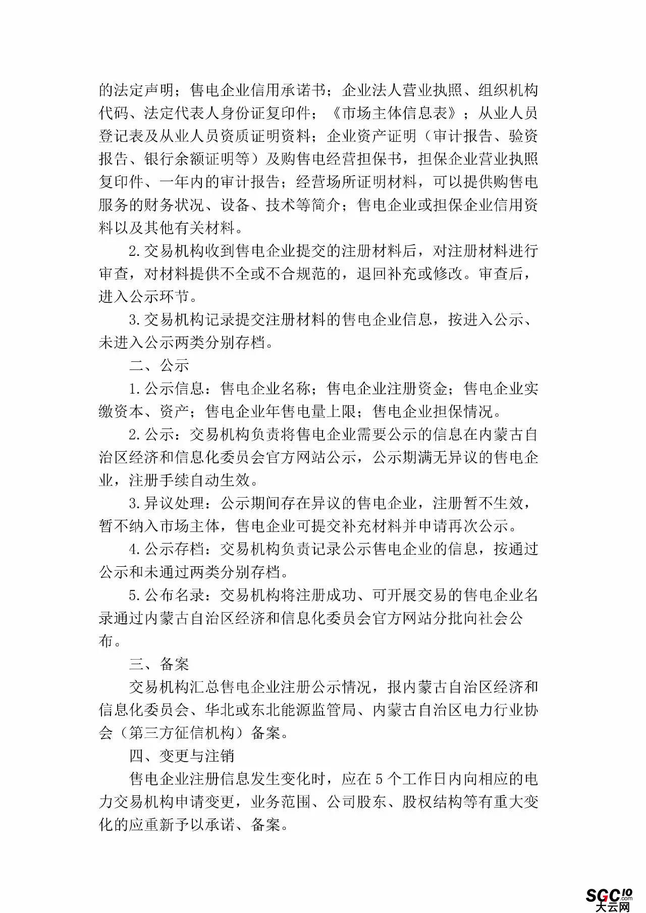 內蒙古加速推售電！發布第二批售電企業名錄和參與電力市場指導意見