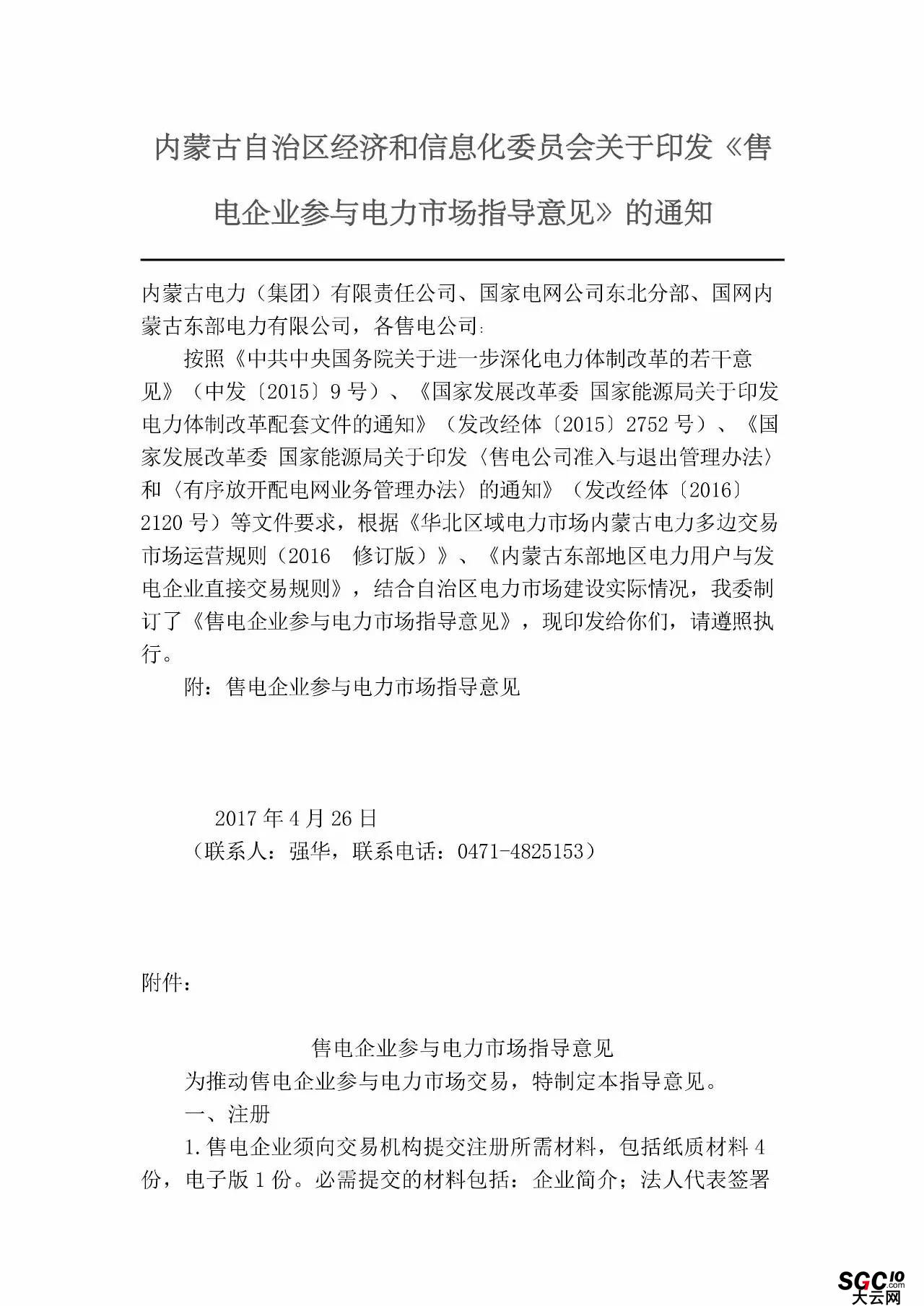 內蒙古加速推售電！發布第二批售電企業名錄和參與電力市場指導意見