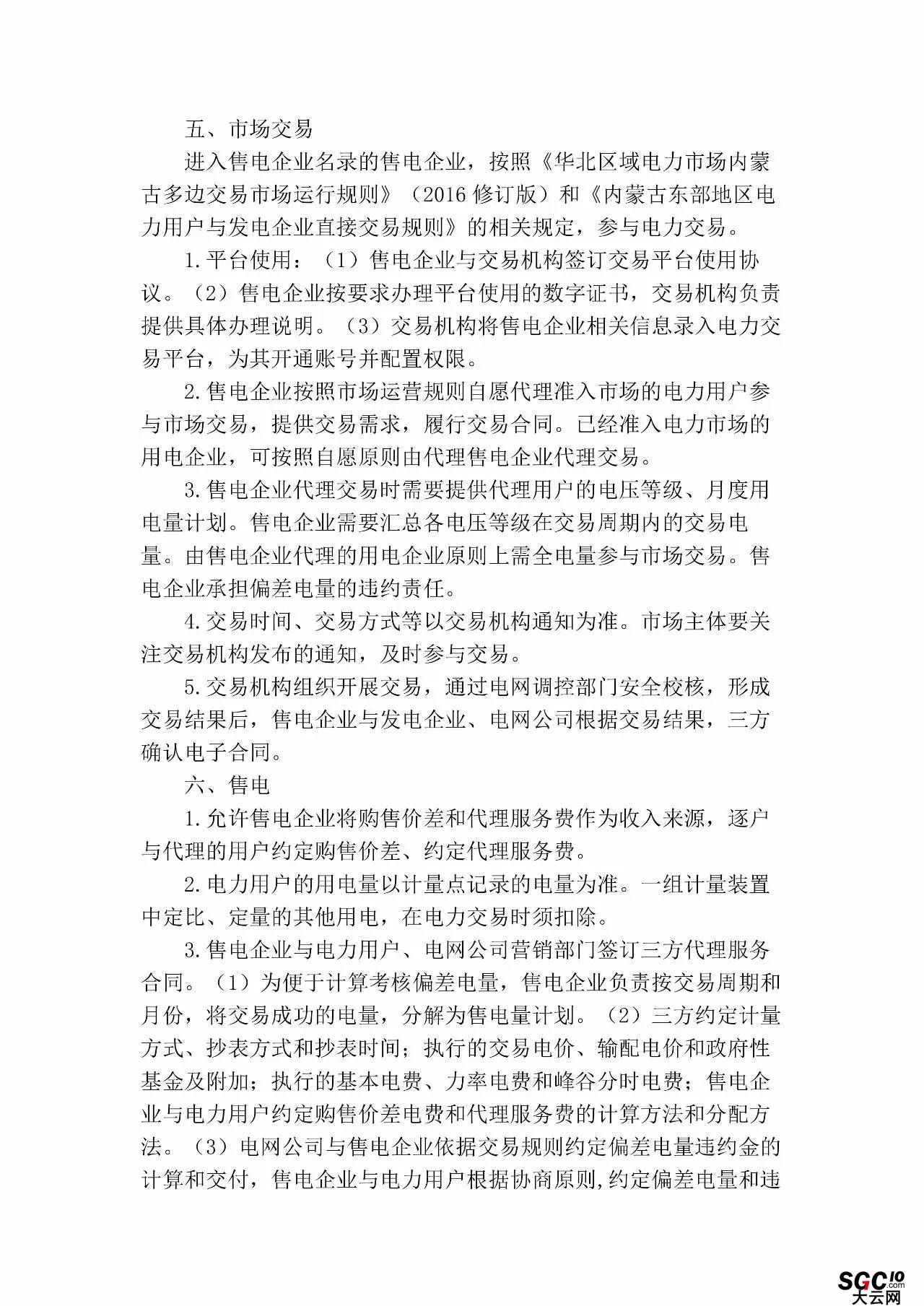 內蒙古加速推售電！發布第二批售電企業名錄和參與電力市場指導意見