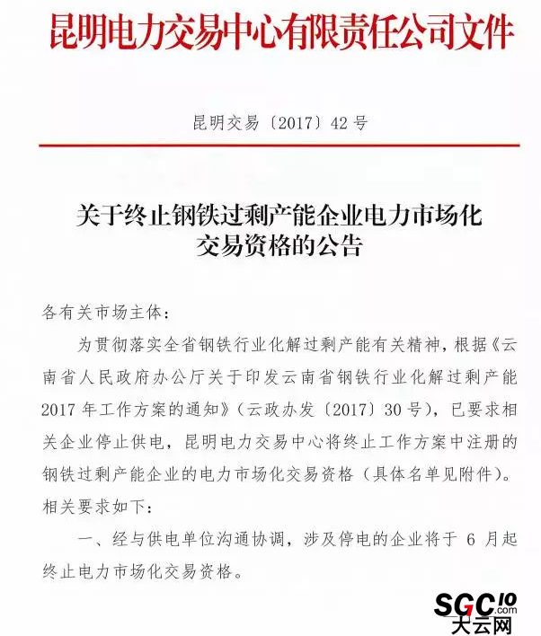 云南終止27家鋼鐵過剩產能企業電力市場化交易資格（附名單）