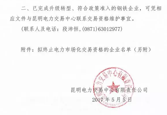 云南終止27家鋼鐵過剩產能企業電力市場化交易資格（附名單）