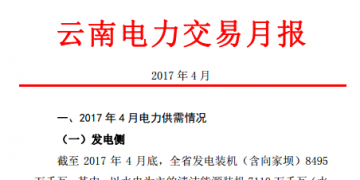 昆明電力交易中心發布2017年4月云南電力交易月報