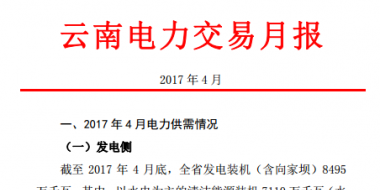 昆明電力交易中心發布2017年4月云南電力交易月報