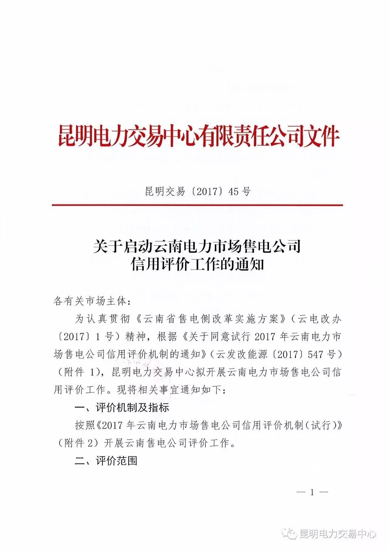 云南放大招：售電公司信用評(píng)價(jià)等級(jí)為D將被強(qiáng)制退出售電市場(chǎng)