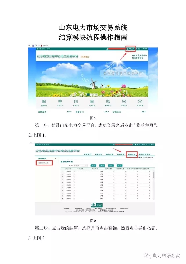 山東電力市場(chǎng)交易系統(tǒng)結(jié)算模塊流程操作指南