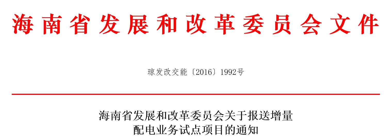 海南省發展和改革委員會關于報送增量配電業務試點項目的通知