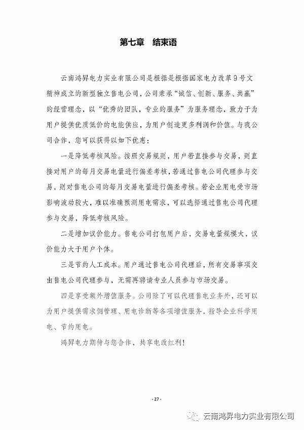 云南鴻昇電力實業(yè)有限公司售電業(yè)務概述