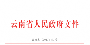 云南降低實體經濟企業成本實施細則：直接交易電量和容量將不再納入發用電計劃