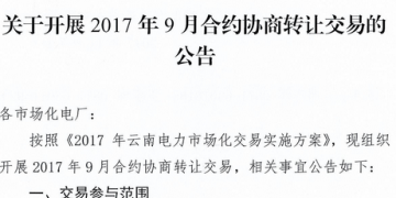 云南《關于開展2017年9月合約協商轉讓交易的公告》