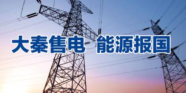 互聯網售電公司將橫空出世