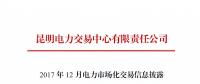 云南2017年12月電力市場化交易信息披露