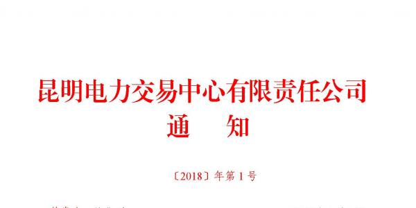 云南：電廠之間或售電公司之間可對(duì)雙邊合同成交電量進(jìn)行互保