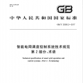 國家標準《智能電網調度控制系統技術規范第二部分：術語》已發布并實施