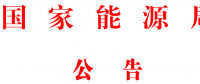 國(guó)家能源局批準(zhǔn)80項(xiàng)行業(yè)標(biāo)準(zhǔn)：能源標(biāo)準(zhǔn)(NB)9項(xiàng)、電力標(biāo)準(zhǔn)(DL)37項(xiàng)