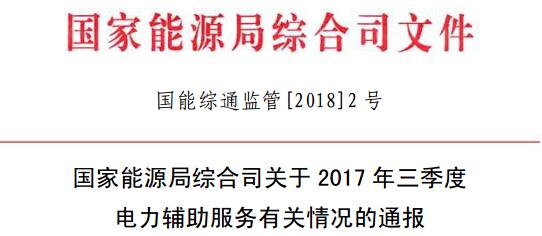 國家能源局發布2017年三季度電力輔助服務有關情況的通報