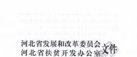 河北2017首批村級光伏扶貧計劃：年底并網享每度0.2元省補 連補3年