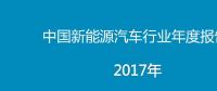 2017年中國新能源汽車行業年度報告