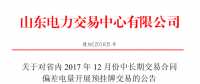 山東省內2017年12月中長期交易合同偏差電量開展預掛牌交易公告：標的240320 兆瓦時